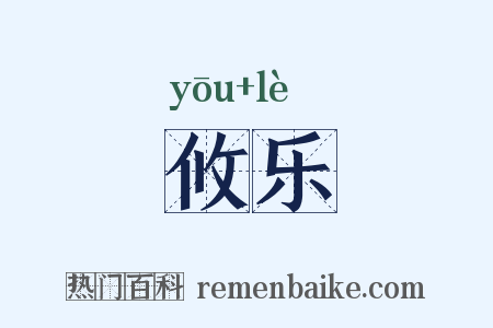 攸乐是什么意思的图片